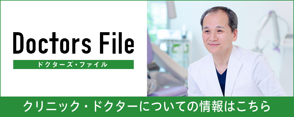 Doctor's file クリニック・ドクターについての情報はこちら