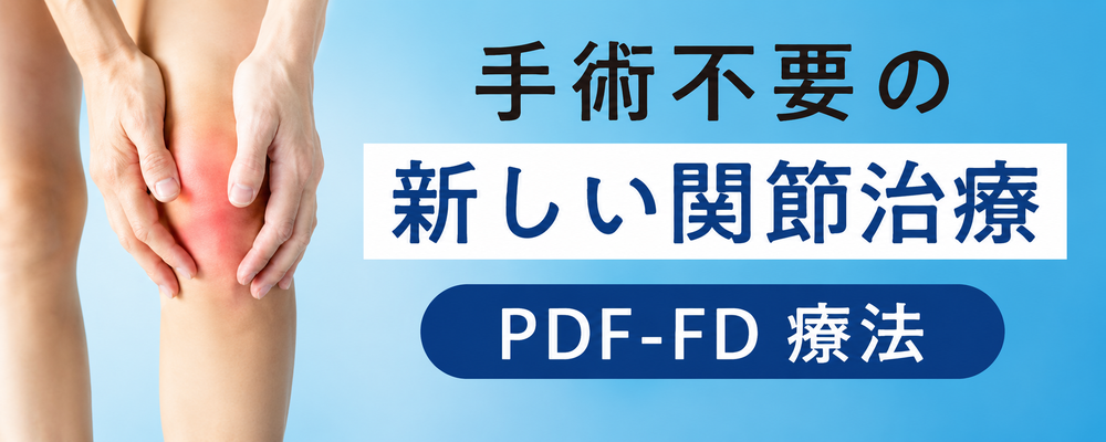 手術不要の新しい関節治療 PDF-FD 療法